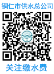 關(guān)注銅仁市供水總公司微信服務(wù)號(hào)，在線(xiàn)交水費(fèi)！